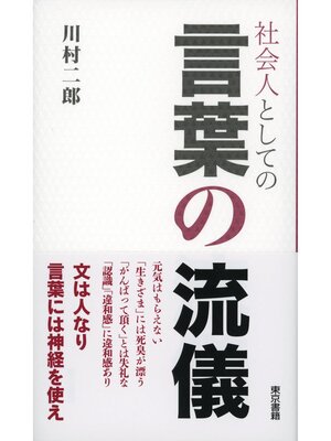 cover image of 社会人としての 言葉の流儀